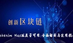 Tokenim Mac版是否可用：全面解析与使用