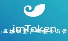 TokenIM：区块链资产的安全与管理新选