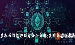 虚拟币钱包控制台命令详解：使用与安