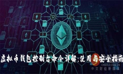 虚拟币钱包控制台命令详解：使用与安全指南