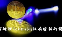 如何处理Tokenim仅有密钥的情况？