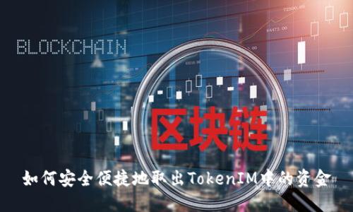 如何安全便捷地取出TokenIM中的资金