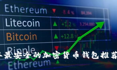 2023年最安全的加密货币钱包推荐与比较