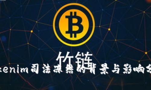 Tokenim司法冻结的背景与影响分析