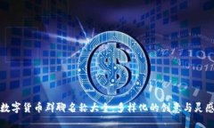 数字货币群聊名称大全：多样化的创意