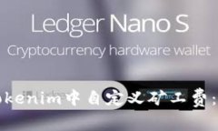 如何在Tokenim中自定义矿工费：全面指