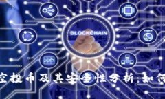 Tokenim空投币及其安全性分析：如何避