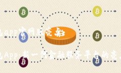 钱能钱包app官网版亮点钱能钱包App：新