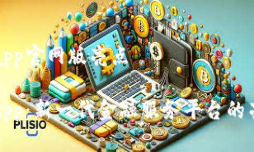 钱能钱包app官网版亮点

钱能钱包App：新一代金融服务平台的亮点及优势