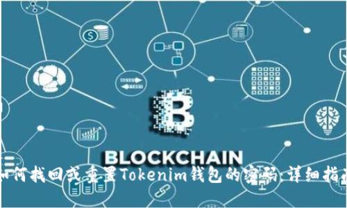 如何找回或重置Tokenim钱包的密码：详细指南