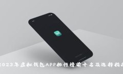 2023年虚拟钱包APP排行榜前十名及选择