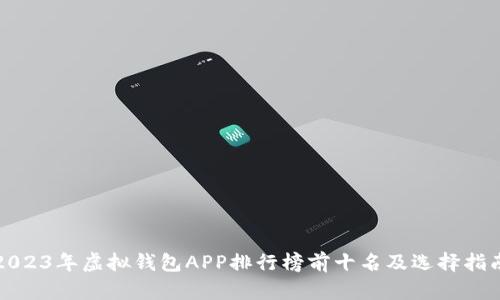 2023年虚拟钱包APP排行榜前十名及选择指南