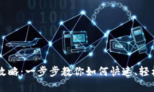 虚拟币充值全攻略：一步步教你如何快速、轻松充值虚拟货币