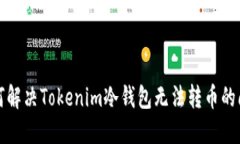 如何解决Tokenim冷钱包无法转币的问题