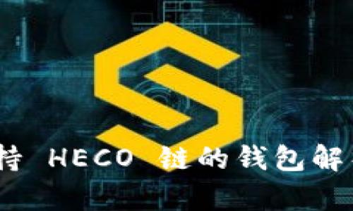 Tokenim 支持 HECO 链的钱包解析与使用指南