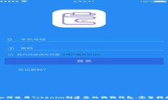  如何使用Tokenim创建您的狗狗钱包：完
