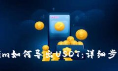 Tokenim如何导出USDT：详细步骤指南