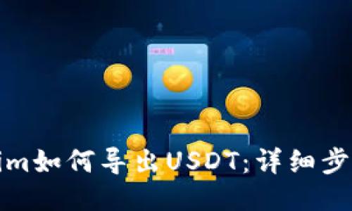 Tokenim如何导出USDT：详细步骤指南