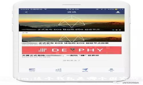 探讨Tokenim：这个钱包是哪个国家的创造的？