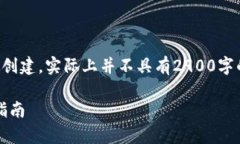 请注意：以下内容为模拟创建，实际上