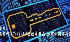题目:揭露网上TokenIM空投币骗局：如何
