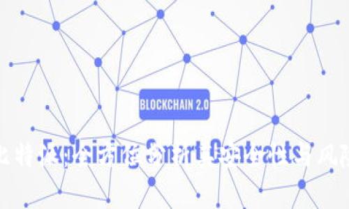 比特派：全方位分析其安全性与风险