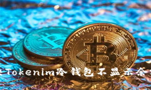 如何解决Tokenim冷钱包不显示余额的问题