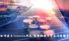 如何建立Tokenim钱包：完整指南与常见