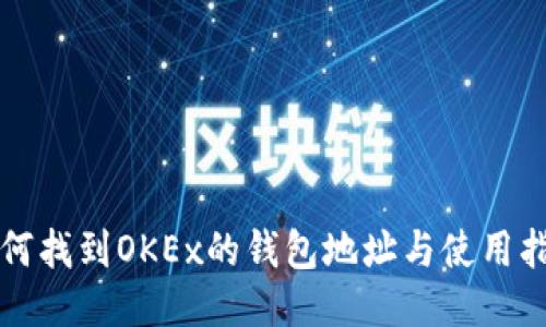 如何找到OKEx的钱包地址与使用指南