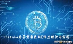 Tokenim是否需要更新？深度探讨与分析