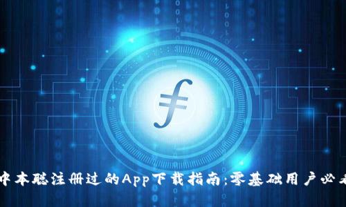 中本聪注册过的App下载指南：零基础用户必看
