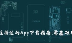 中本聪注册过的App下载指南：零基础用