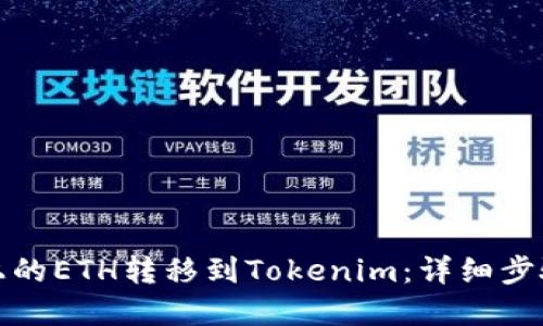 坐标/坐标

如何将火币上的ETH转移到Tokenim：详细步骤与注意事项