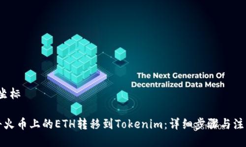 坐标/坐标

如何将火币上的ETH转移到Tokenim：详细步骤与注意事项