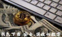 Tokenim最新钱包下载：安全、便捷的数