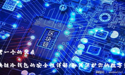 思考一个的优质

区块链冷钱包的安全性详解：如何保护你的数字资产
