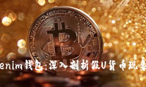 jiaotiTokenim钱包：深入剖析假U货币现象及其风险