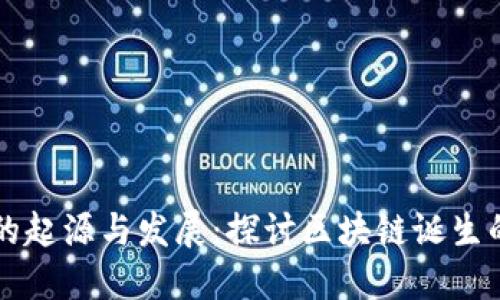 区块链技术的起源与发展：探讨区块链诞生的历史与未来