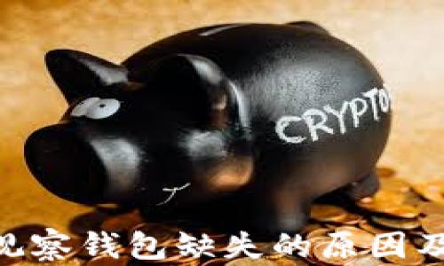 
探讨TokenIM中观察钱包缺失的原因及其对用户的影响