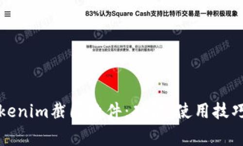 全面解析Tokenim截图软件：功能、使用技巧及常见问题