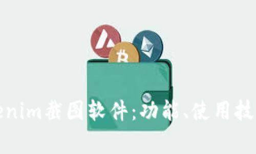 全面解析Tokenim截图软件：功能、使用技巧及常见问题