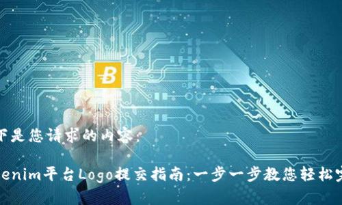 以下是您请求的内容：

Tokenim平台Logo提交指南：一步一步教您轻松完成