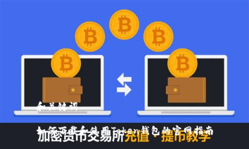 和关键词

如何下载和使用Token钱包的官网指南