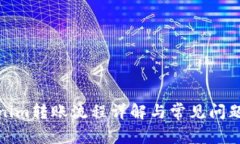 Tokenim转账流程详解与常见问题解答