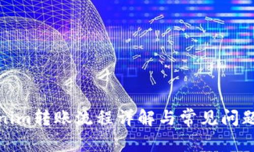 Tokenim转账流程详解与常见问题解答