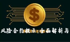 Tokenim风险合约提示：全面解析与风险
