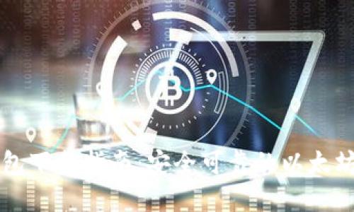 以太坊官方钱包下载指南：安全可靠的以太坊钱包获取途径