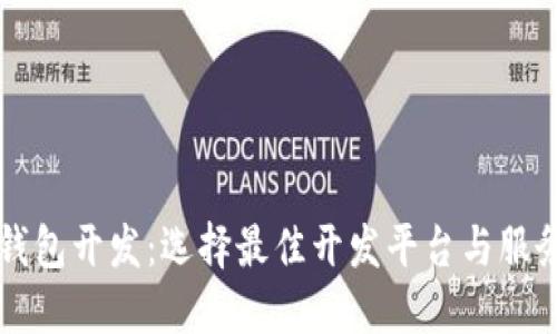 区块链钱包开发：选择最佳开发平台与服务的指南