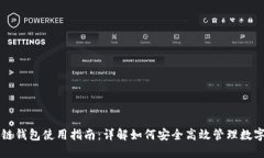 区块链钱包使用指南：详解如何安全高