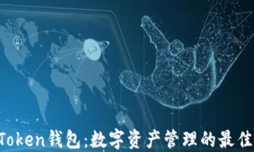 
IM Token钱包：数字资产管理的最佳选择